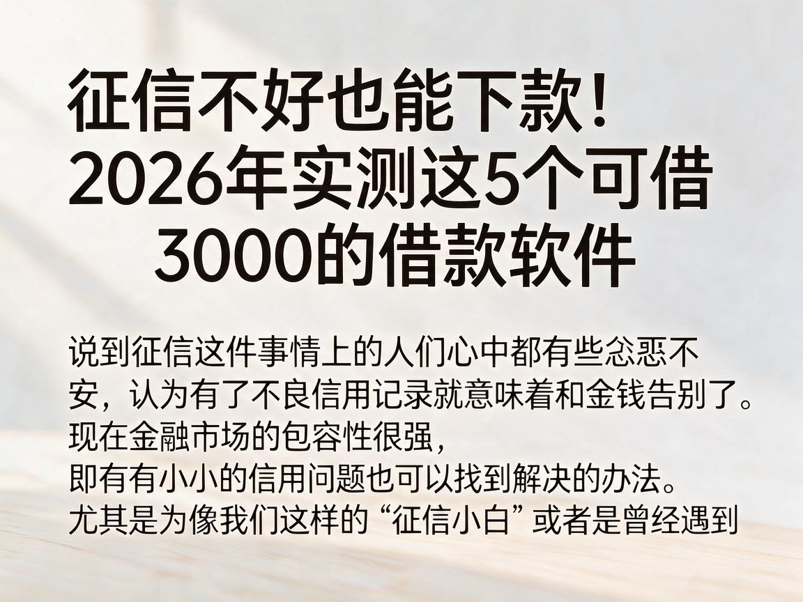征信不好也能下款!2026年实测这5个可借3000的借款软件