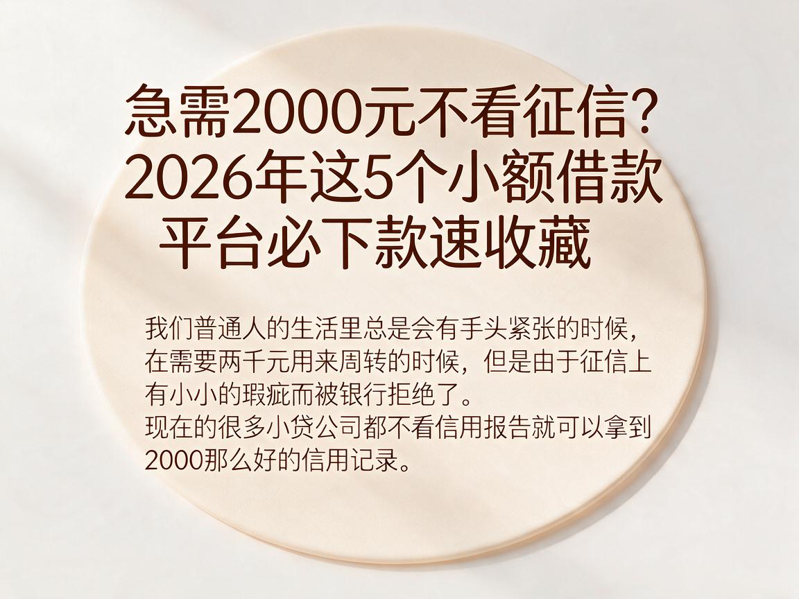 急需2000元不看征信?2026年这5个小额借款平台必下款速收藏
