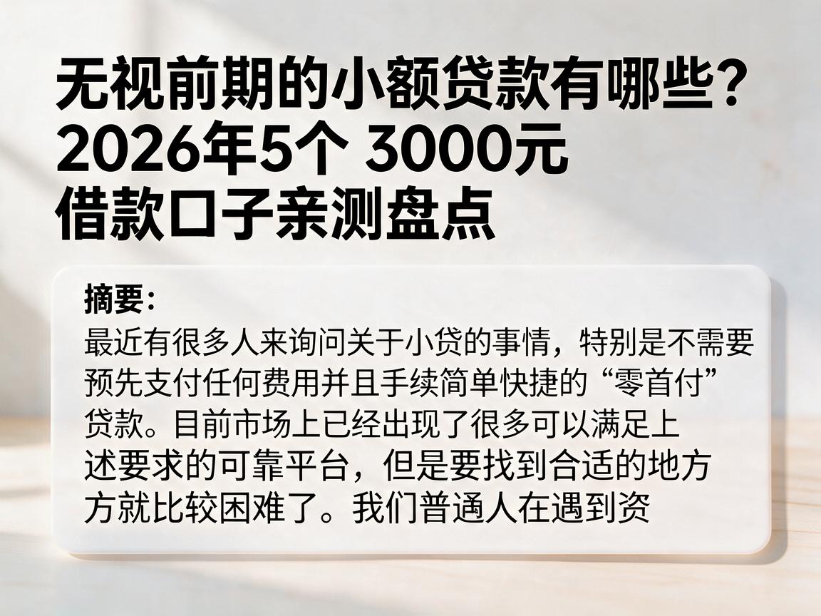 无视前期的小额贷款有哪些?2026年5个3000元借款口子亲测盘点
