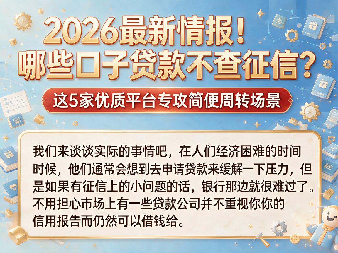 2026最新情报!哪些口子贷款不查征信?这5家优质平台专攻简便周转场景