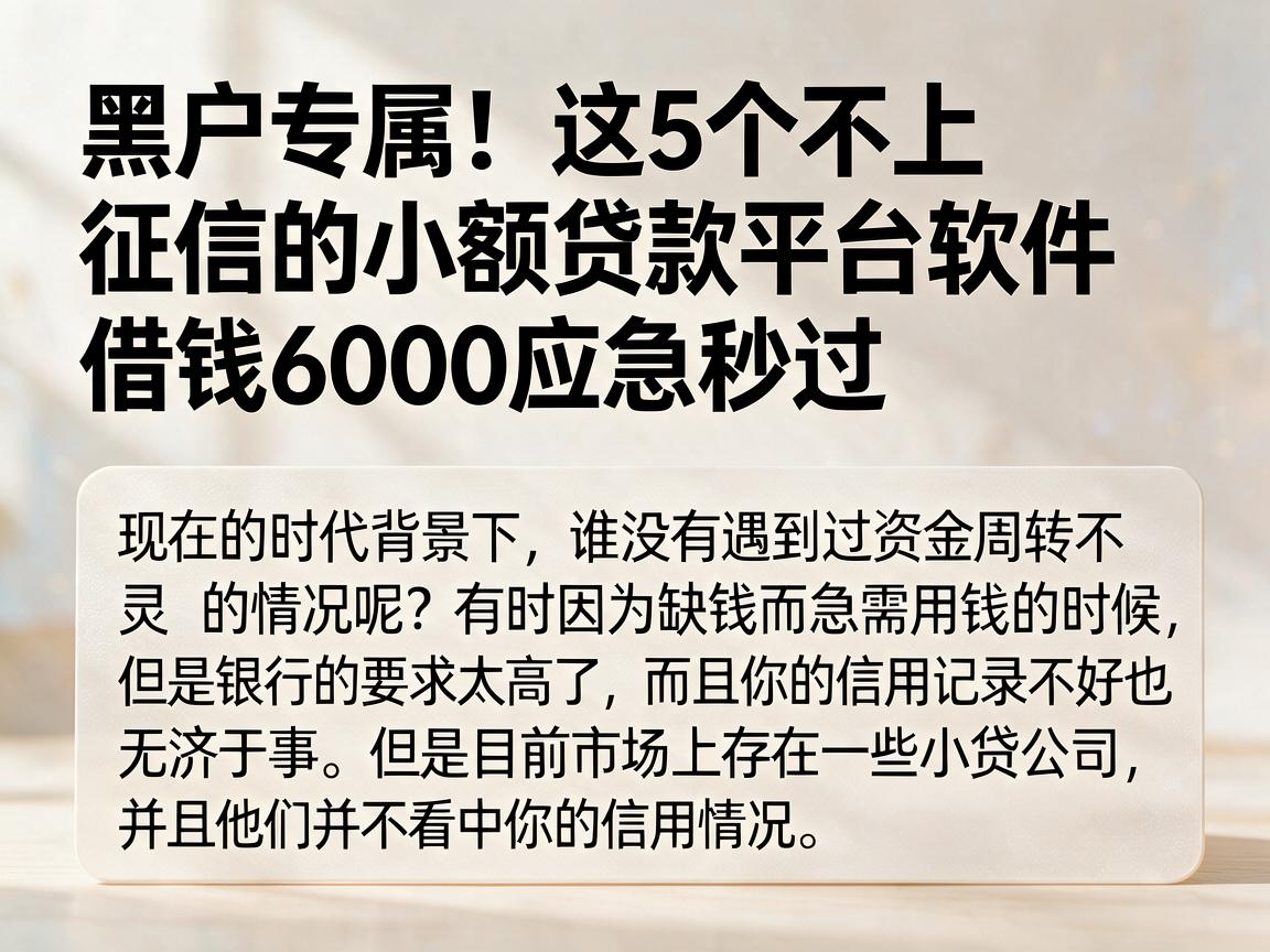 黑户专属!这5个不上征信的小额贷款平台软件,借钱6000应急秒过
