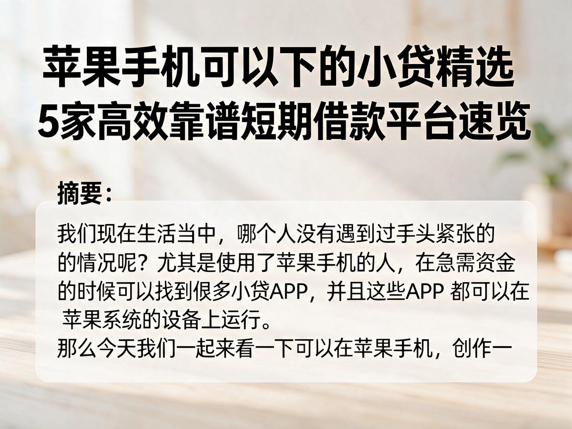 苹果手机可以下的小贷精选,5家高效靠谱短期借款平台速览