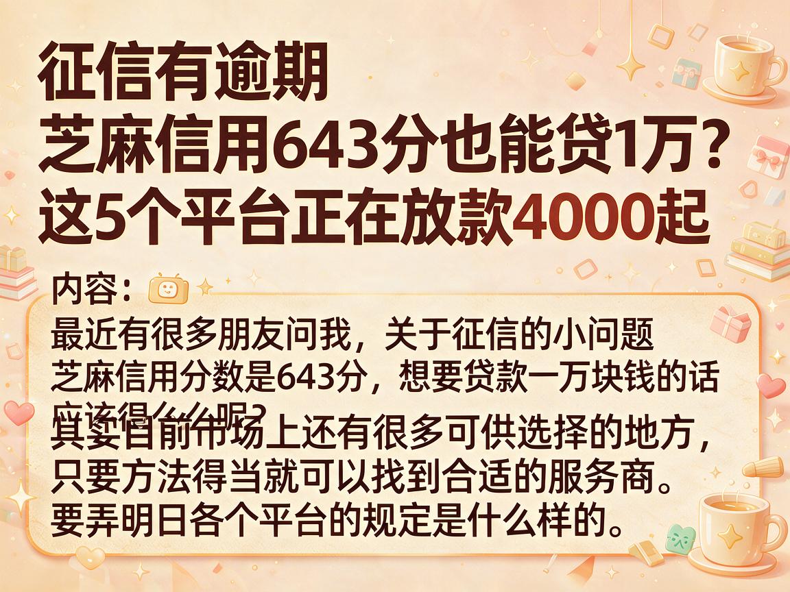 征信有逾期、芝麻信用643分也能贷1万?这5个平台正在放款4000起