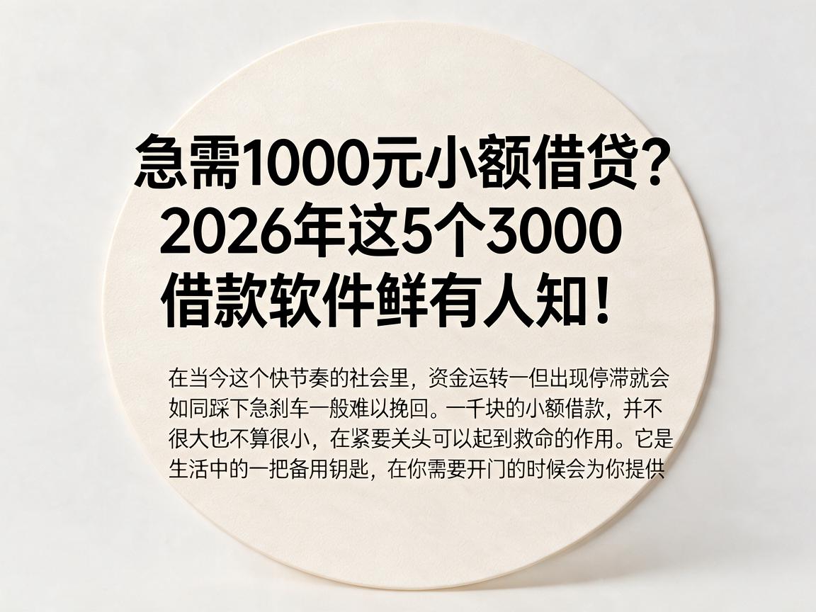急需1000元小额借贷？2026年这5个3000借款软件鲜有人知！