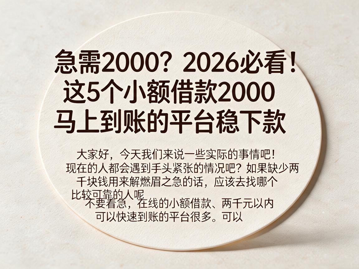 急需2000?2026必看!这5个小额借款2000马上到账的平台稳下款