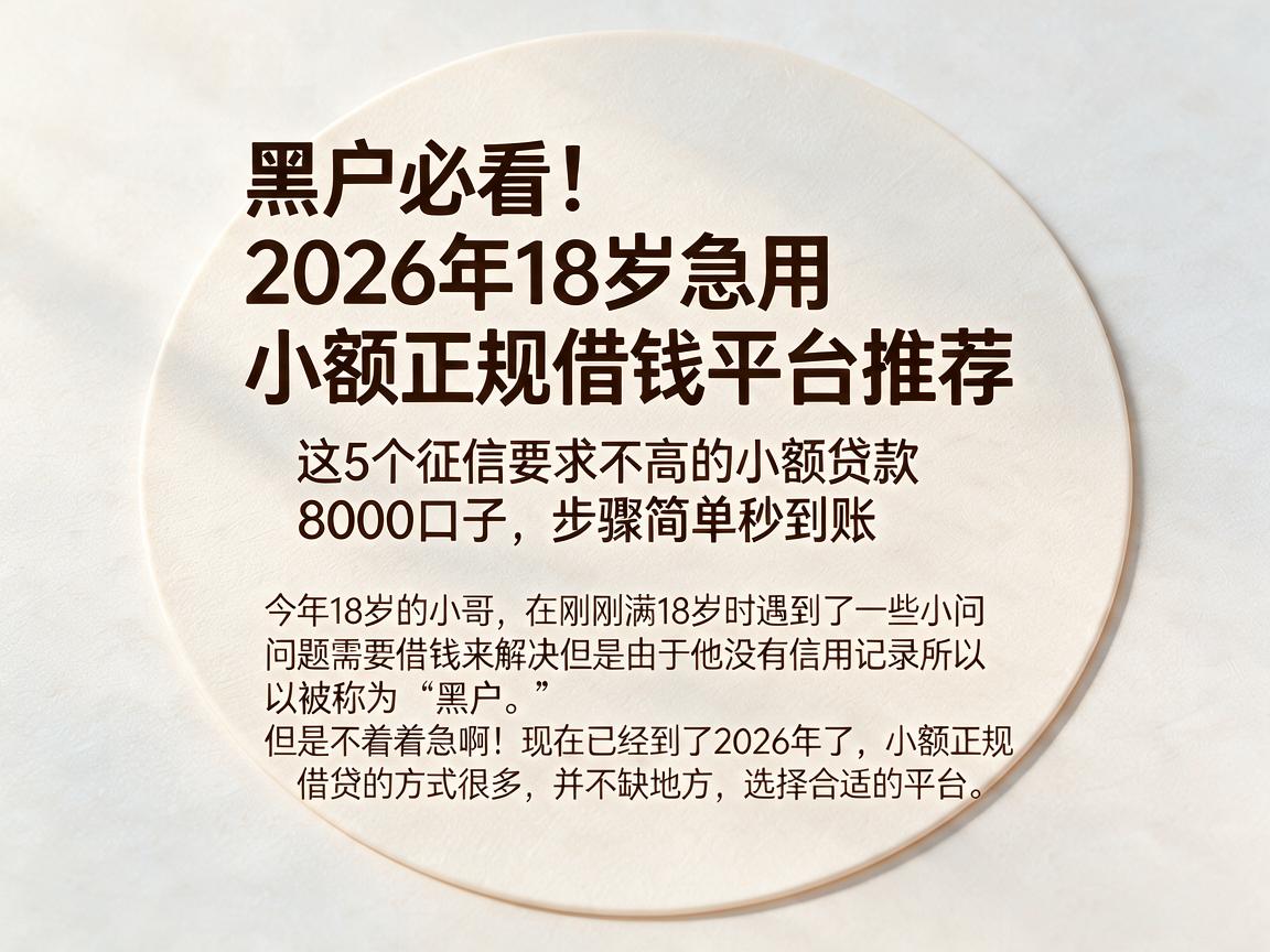 黑户必看!2026年18岁急用小额正规借钱平台推荐,这5个征信要求不高的小额贷款8000口子,步骤简单秒到账