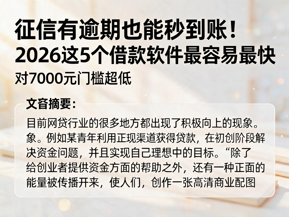 征信有逾期也能秒到账!2026这5个借款软件最容易最快,对7000元门槛超低