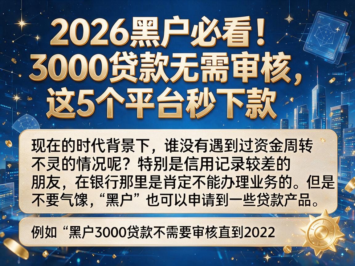 2026黑户必看！3000贷款无需审核，这5个平台秒下款