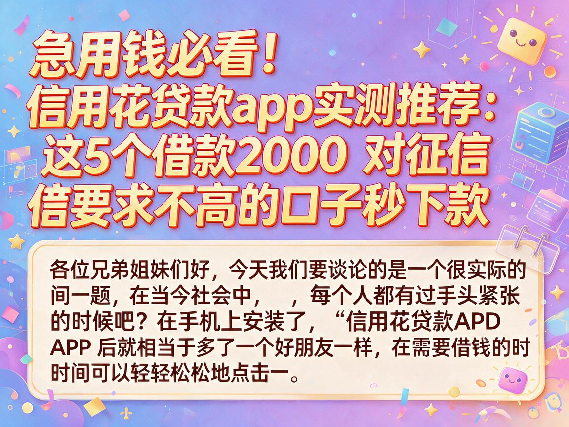 急用钱必看!信用花贷款app实测推荐:这5个借款2000对征信要求不高的口子秒下款