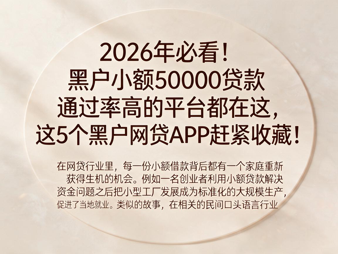 2026年必看!黑户小额50000贷款通过率高的平台都在这,这5个黑户网贷APP赶紧收藏!