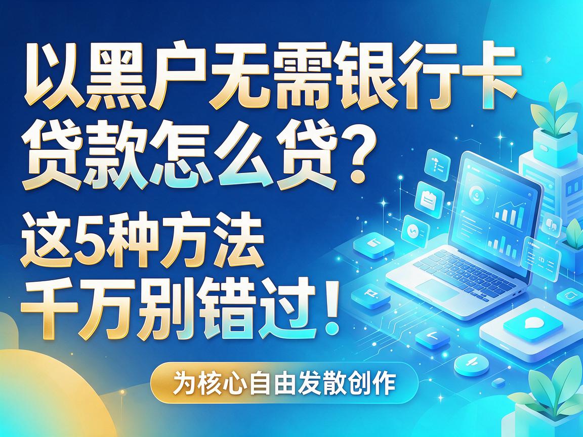 黑户无需银行卡贷款怎么贷?这5种方法千万别错过!