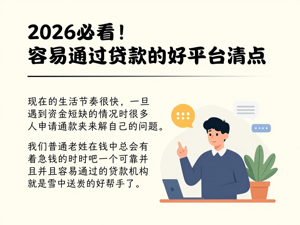 2026必看!容易通过贷款的好平台清点:这5个类似贷上钱的良心口子别错过