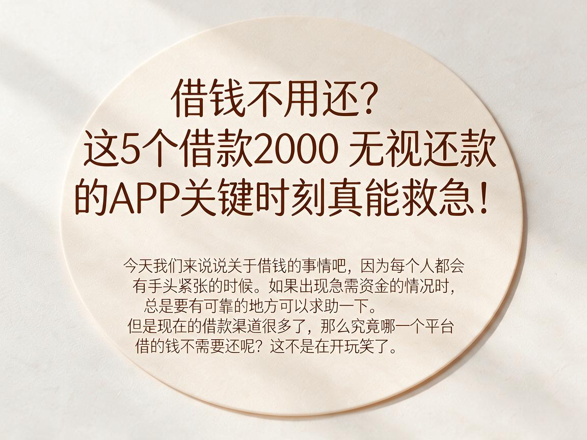 借钱不用还？这5个借款2000无视还款的APP关键时刻真能救急！