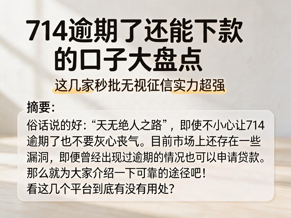 714逾期了还能下款的口子大盘点,这几家秒批无视征信实力超强