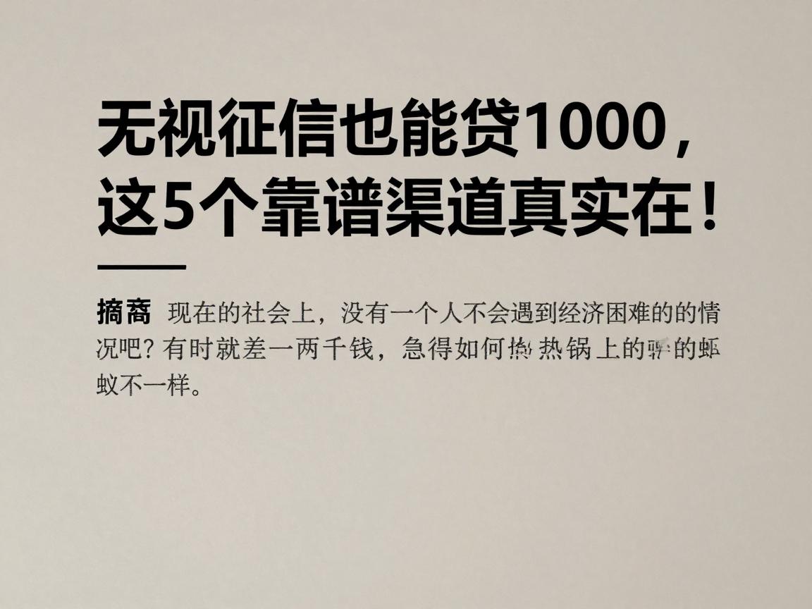 无视征信也能贷1000,这5个靠谱渠道真实在!