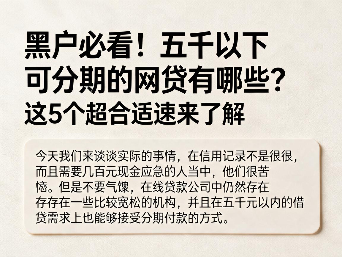 黑户必看!五千以下可分期的网贷有哪些?这5个超合适速来了解
