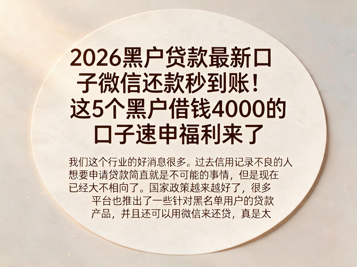 2026黑户贷款最新口子微信还款秒到账!这5个黑户借钱4000的口子速申福利来了