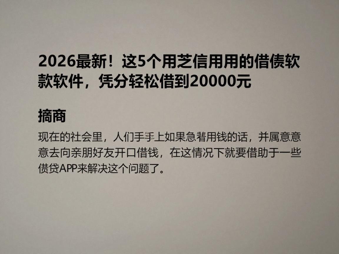 2026最新！这5个用芝麻信用分的借款软件，凭分轻松借到20000元