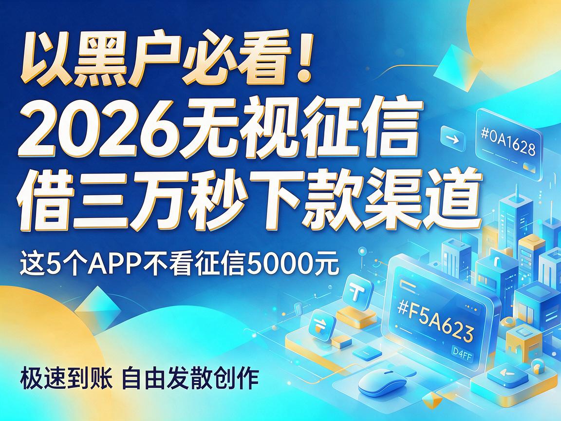 黑户必看!2026无视征信借三万秒下款渠道,这5个APP不看征信5000元极速到账