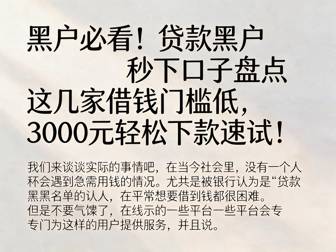 黑户必看!贷款黑户秒下口子盘点,这几家借钱门槛低,3000元轻松下款速试!