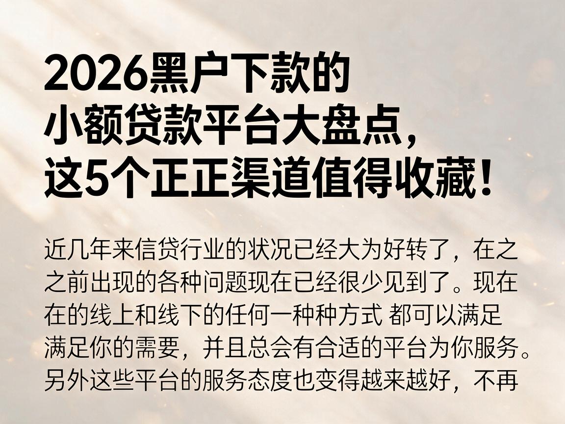 2026黑户下款的小额贷款平台大盘点，这5个正规渠道值得收藏！