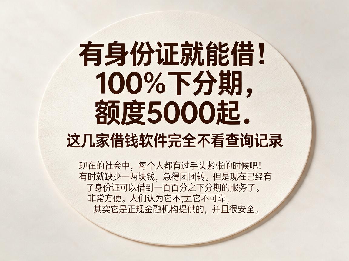 有身份证就能借!100%下分期、额度5000起,这几家借钱软件完全不看查询记录