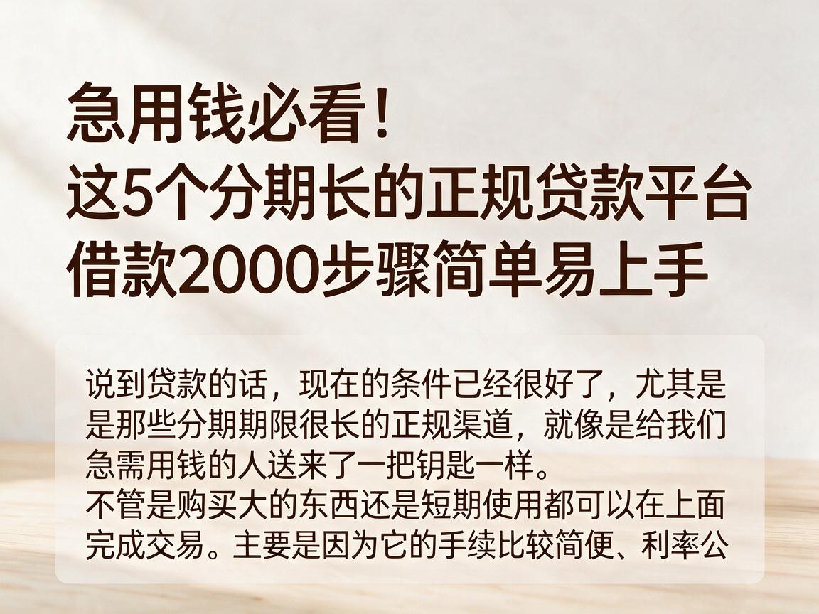 急用钱必看！这5个分期长的正规贷款平台，借款2000步骤简单易上手