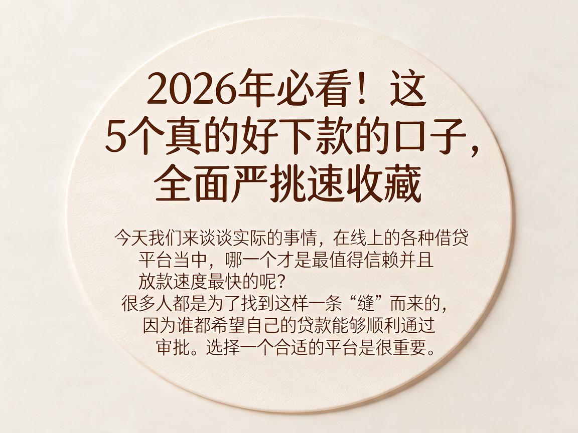 2026年必看!这5个真的好下款的口子,全面严挑速收藏