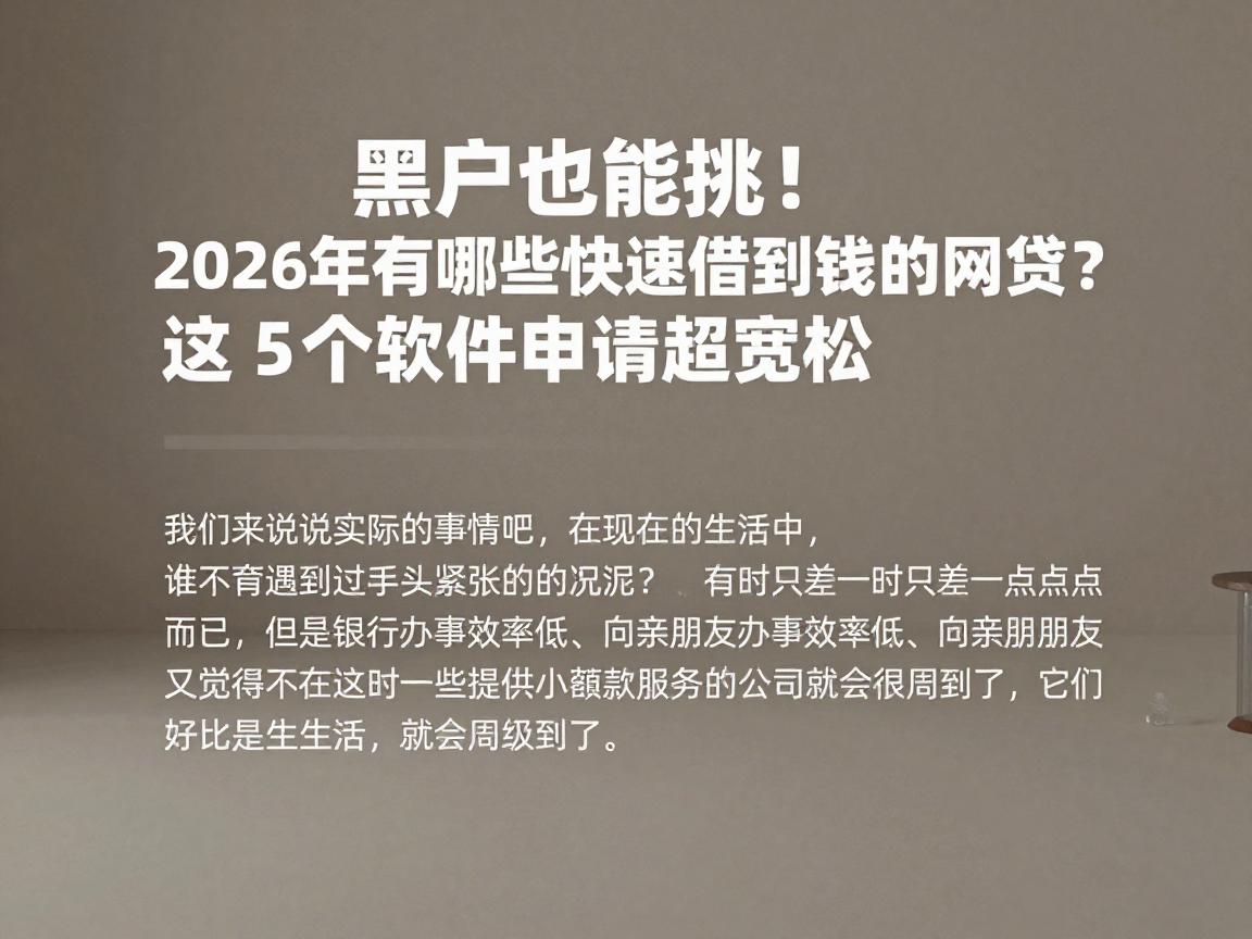 黑户也能挑！2026年有哪些快速借到钱的网贷？这5个软件申请超宽松