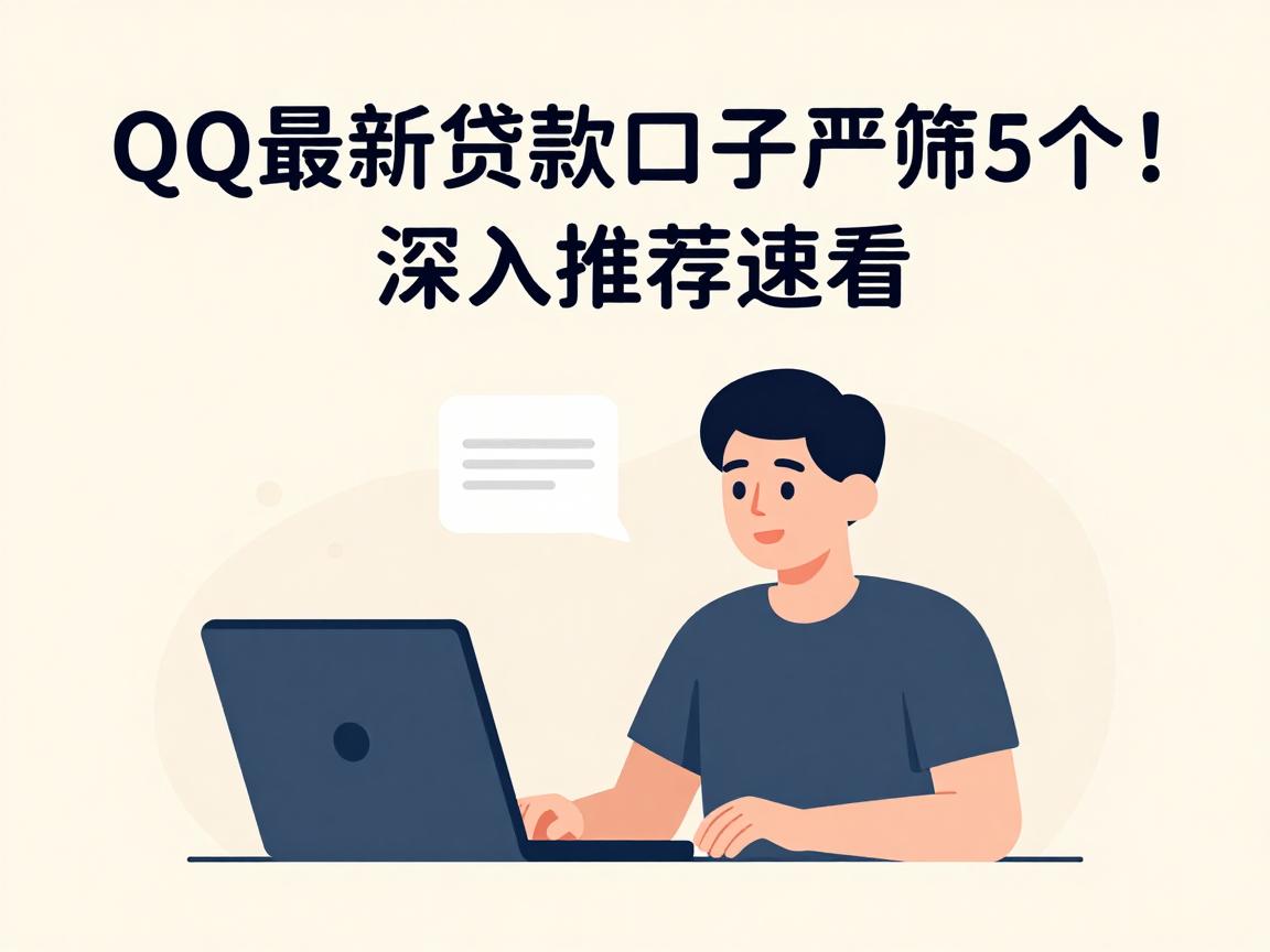 QQ最新贷款口子严筛5个!深入推荐速看