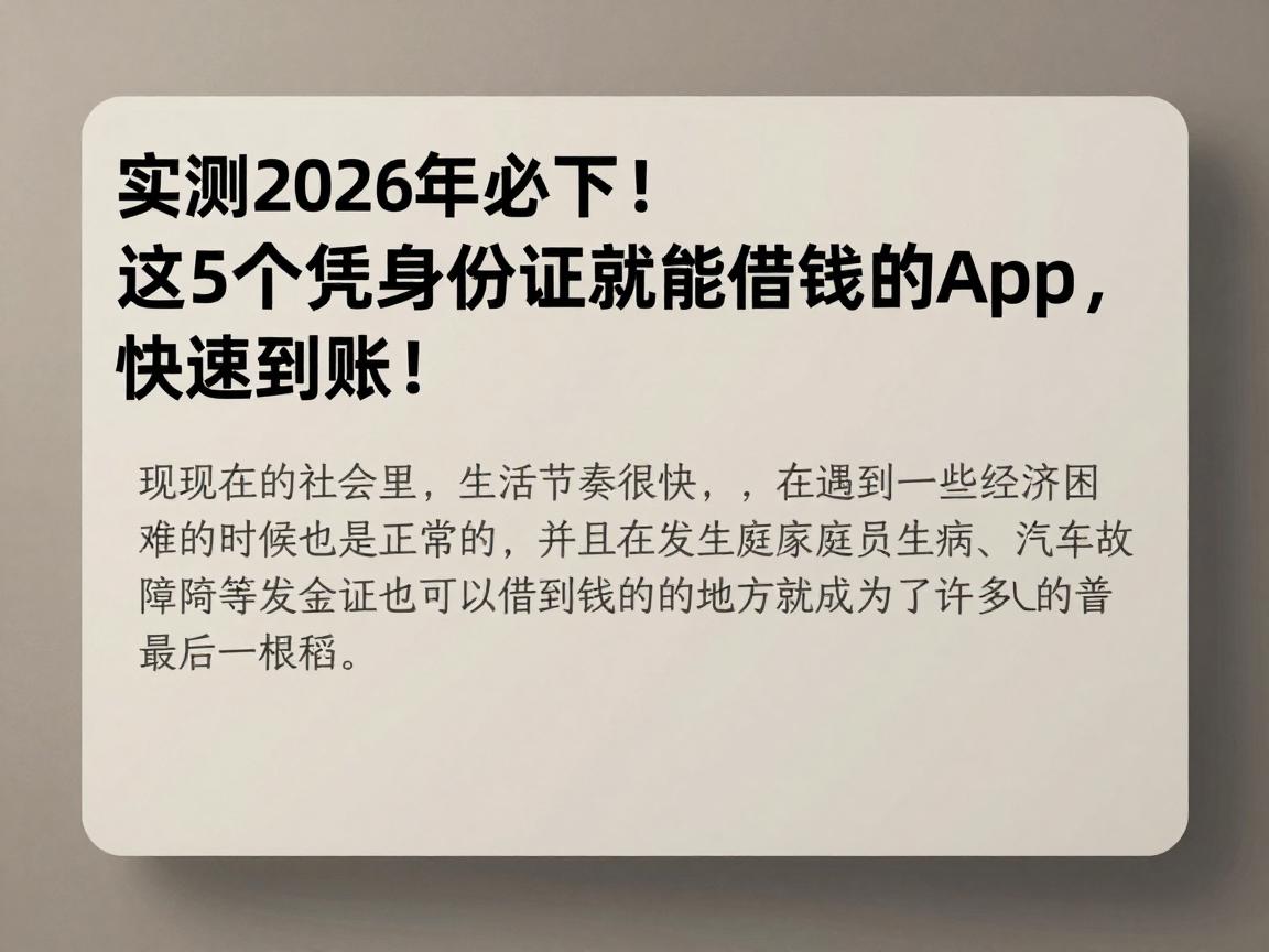 实测2026年必下!这5个凭身份证就能借钱的App,快速到账!