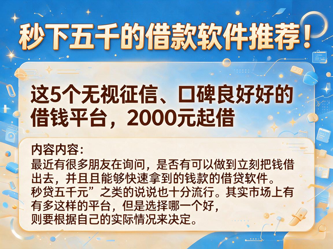 秒下五千的借款软件推荐!这5个无视征信、口碑良好的借钱平台,2000元起借