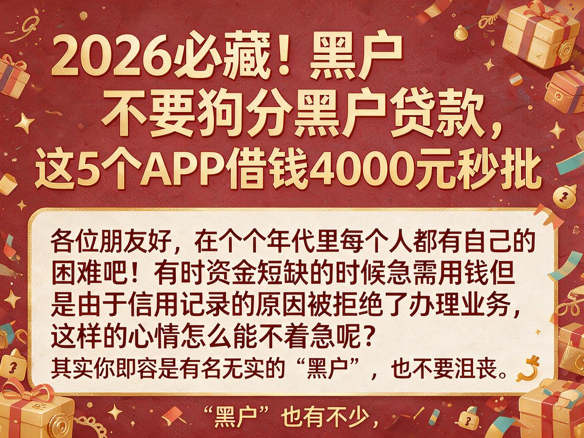 2026必藏!黑户不要狗分黑户贷款,这5个APP借钱4000元秒批