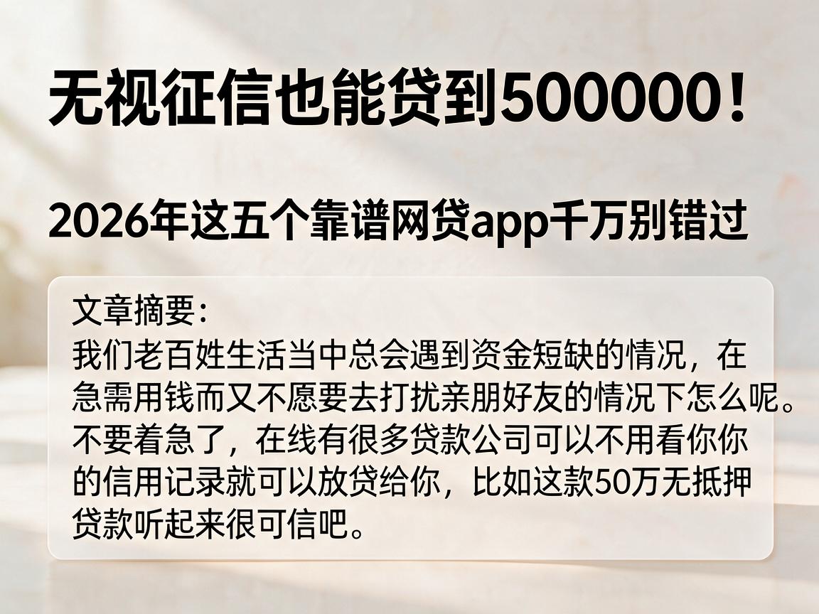 无视征信也能贷到500000!2026年这五个靠谱网贷App千万别错过