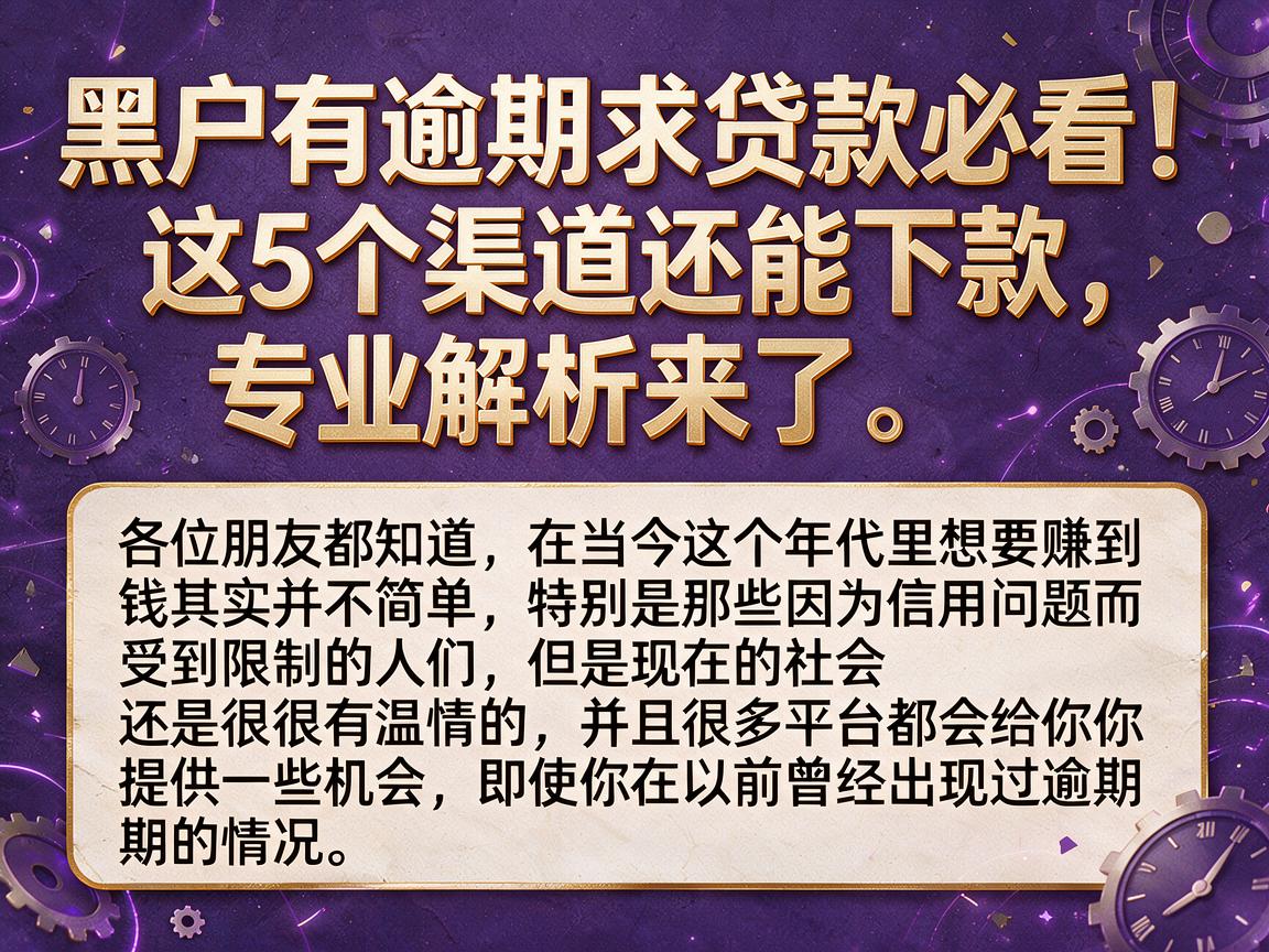 黑户有逾期求贷款必看!这5个渠道还能下款,专业解析来了