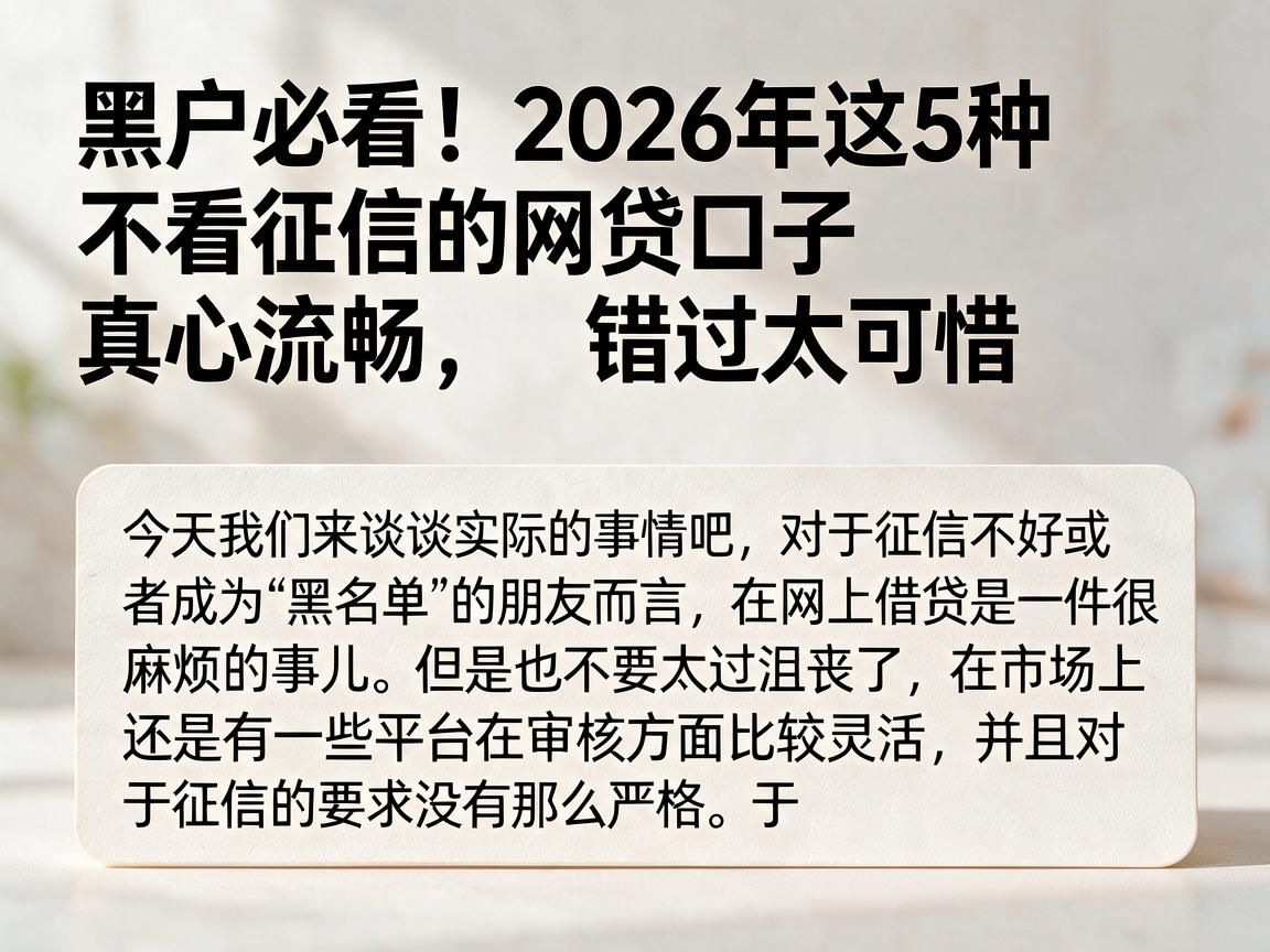 黑户必看!2026年这5种不看征信的网贷口子真心流畅,错过太可惜