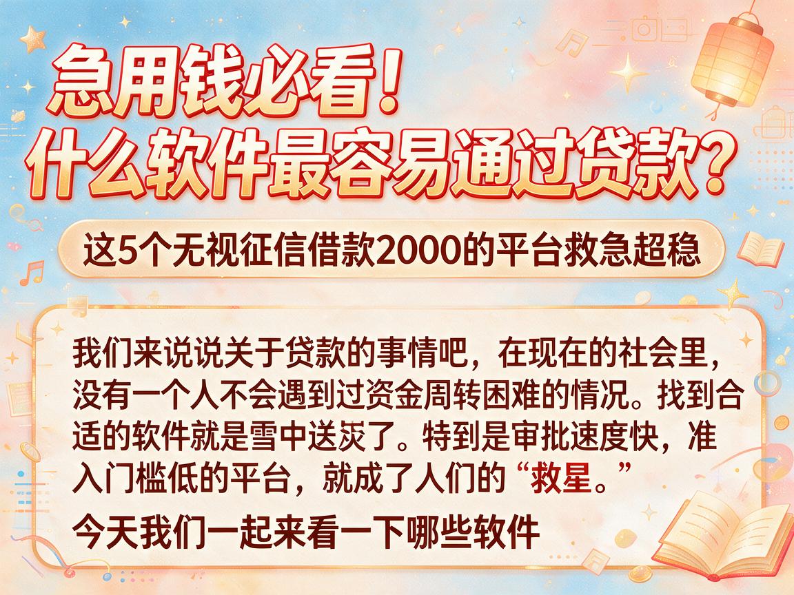 急用钱必看!什么软件最容易通过贷款?这5个无视征信借款2000的平台救急超稳