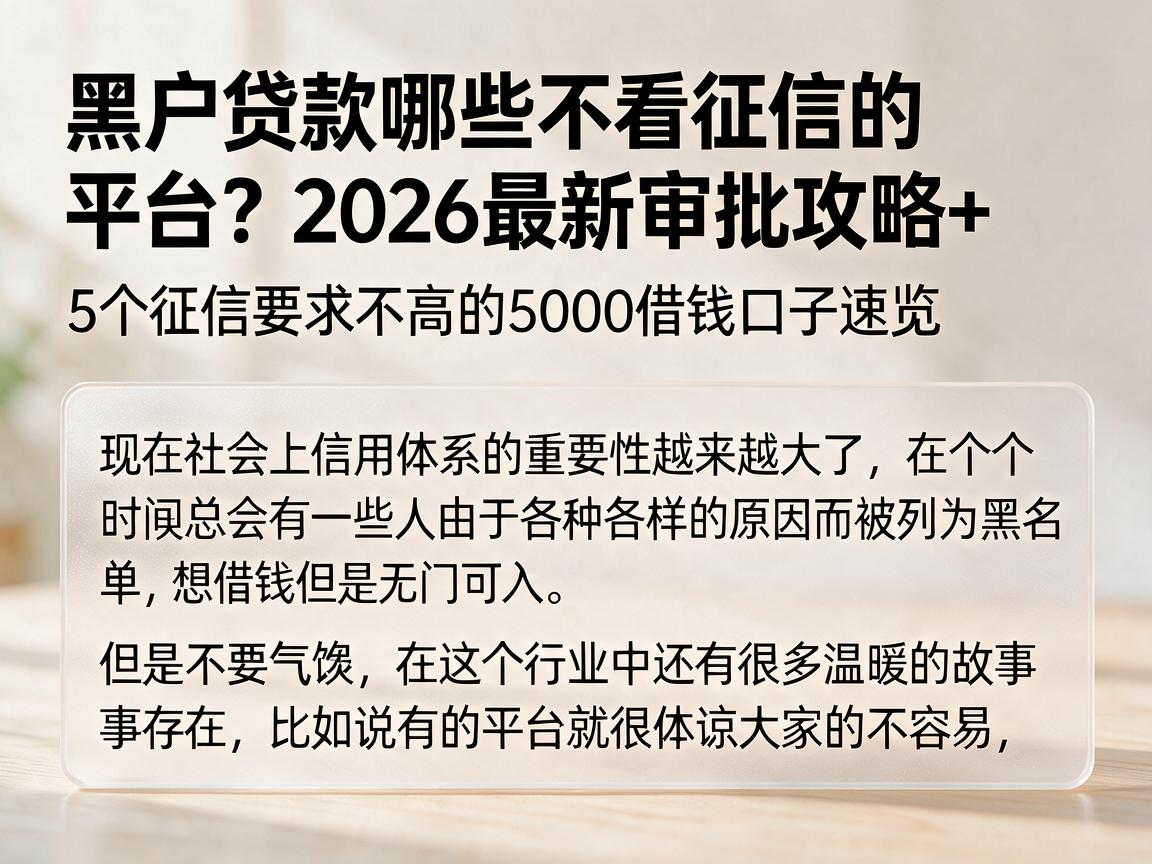 黑户贷款哪些不看征信的平台？2026最新审批攻略+5个征信要求不高的5000借钱口子速览