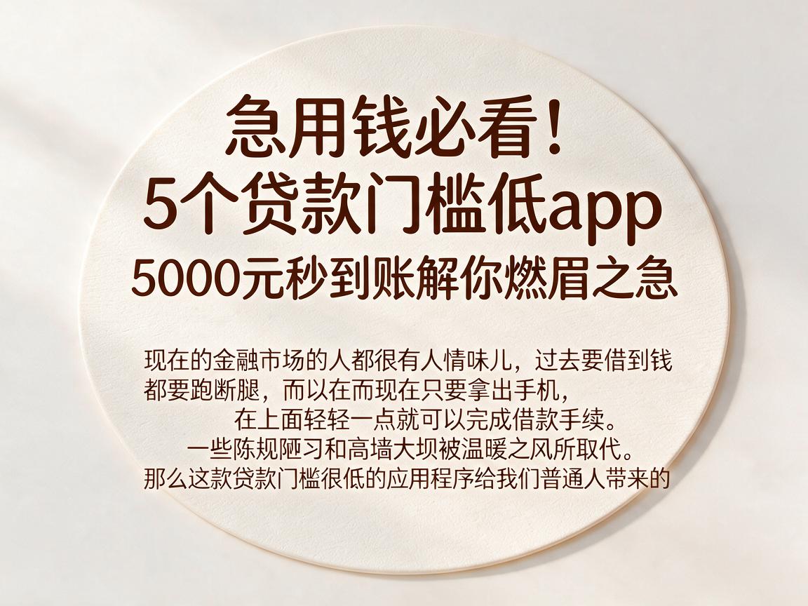 急用钱必看!5个贷款门槛低app,5000元秒到账解你燃眉之急