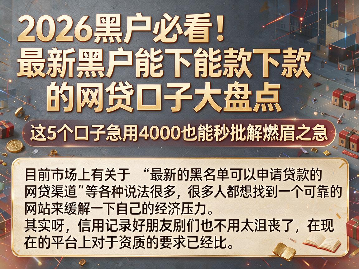 2026黑户必看!最新黑户能下款的网贷口子大盘点,这5个口子急用4000也能秒批解燃眉之急