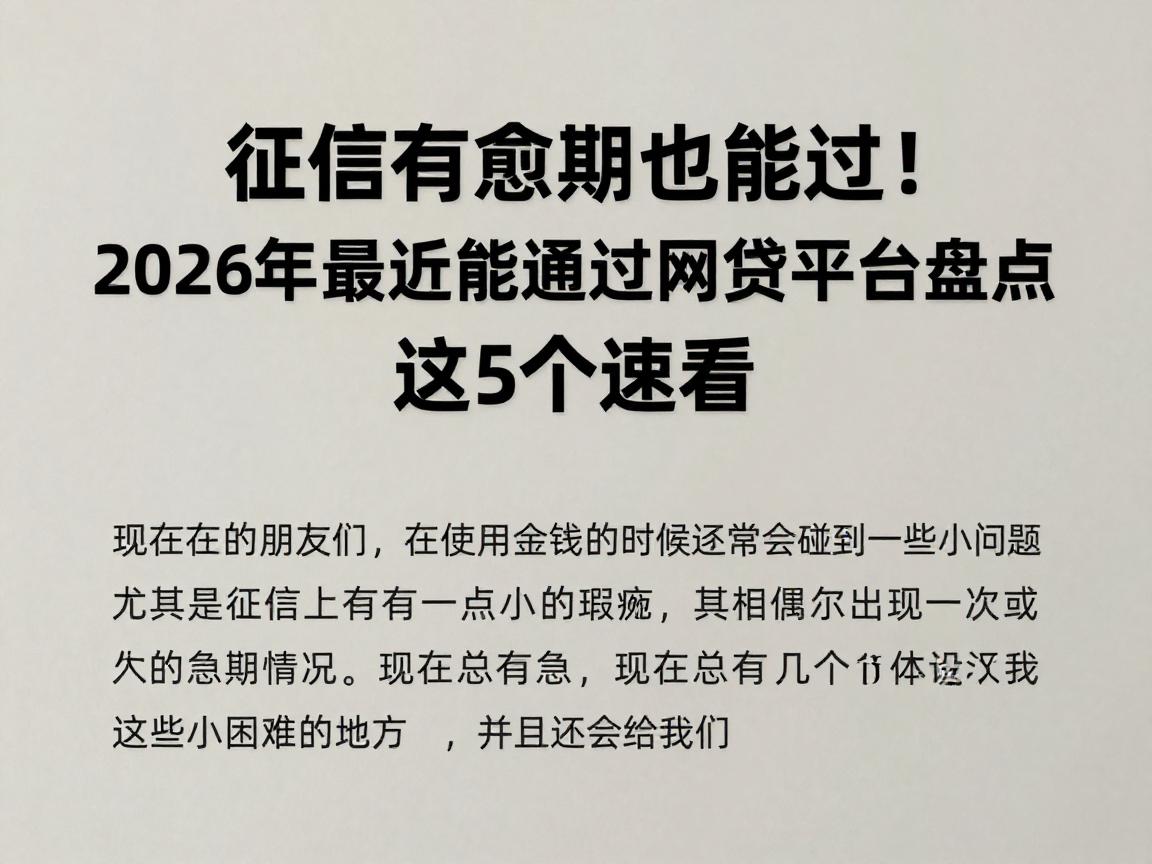 征信有逾期也能过!2026年最近能通过的网贷平台盘点,这5个速看