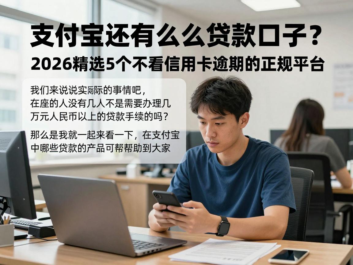 支付宝还有什么贷款口子?2026精选5个不看信用卡逾期的正规平台