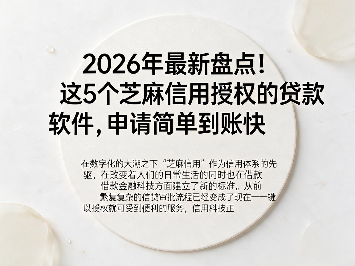 2026年最新盘点!这5个芝麻信用授权的贷款软件,申请简单到账快