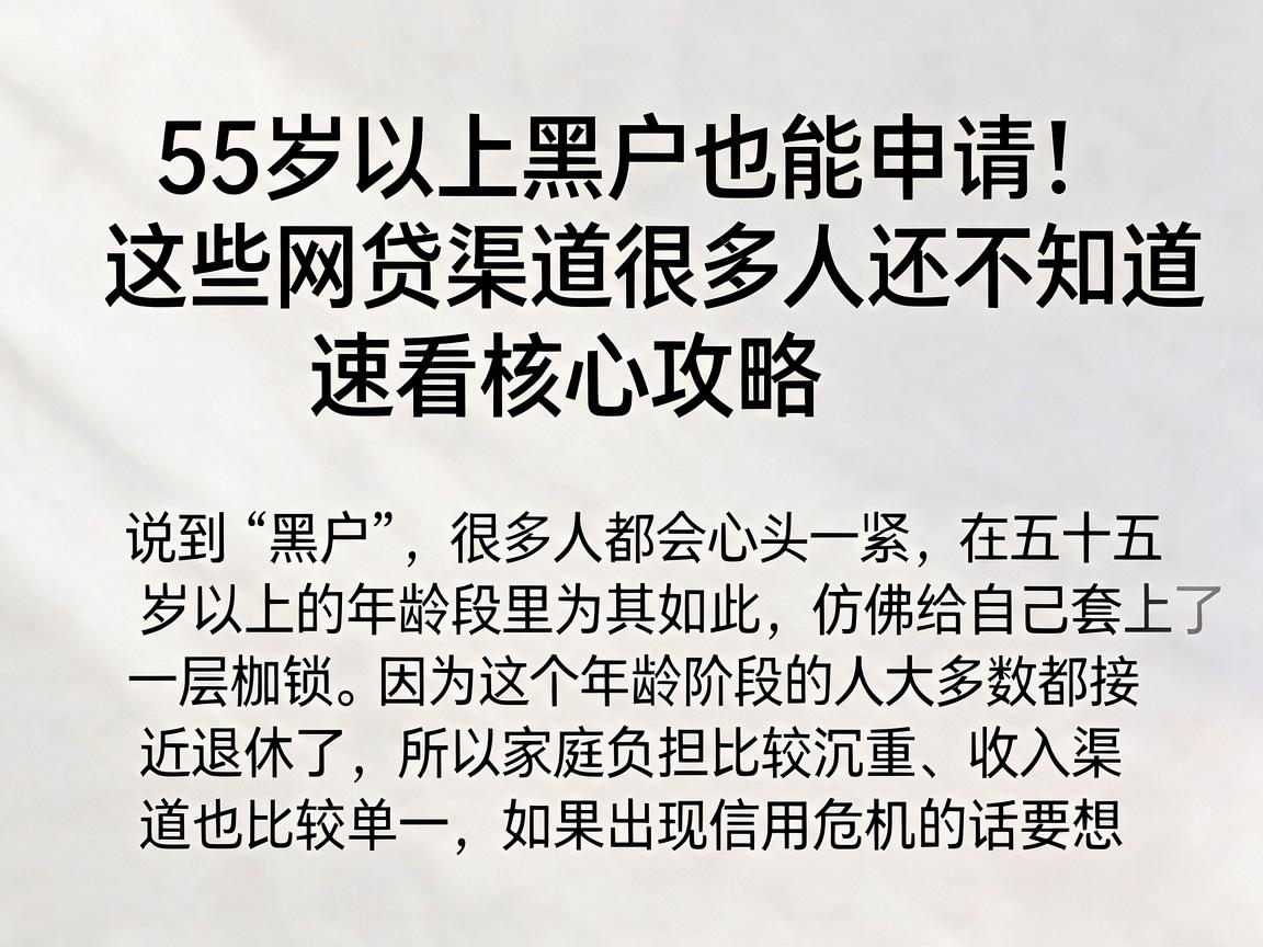 55岁以上黑户也能申请！这些网贷渠道很多人还不知道，速看核心攻略