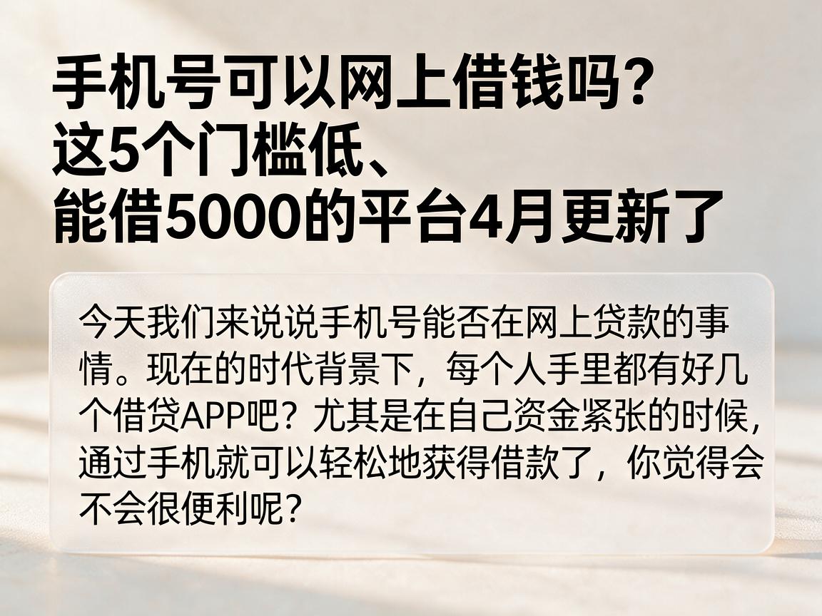 手机号可以网上借钱吗?这5个门槛低、能借5000的平台4月更新了