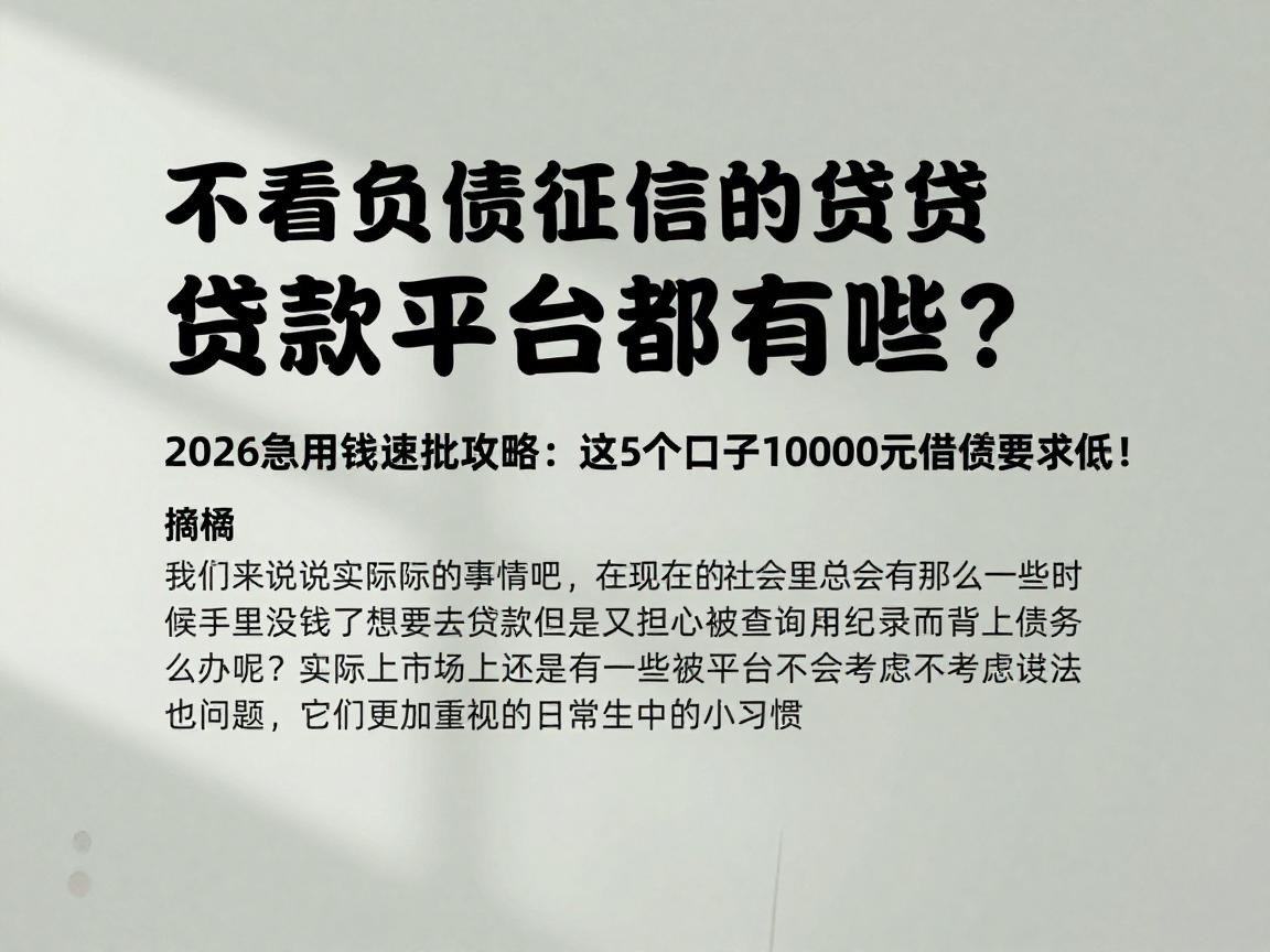 不看负债征信的贷款平台都有哪些？2026急用钱速批攻略：这5个口子10000元借款要求低！
