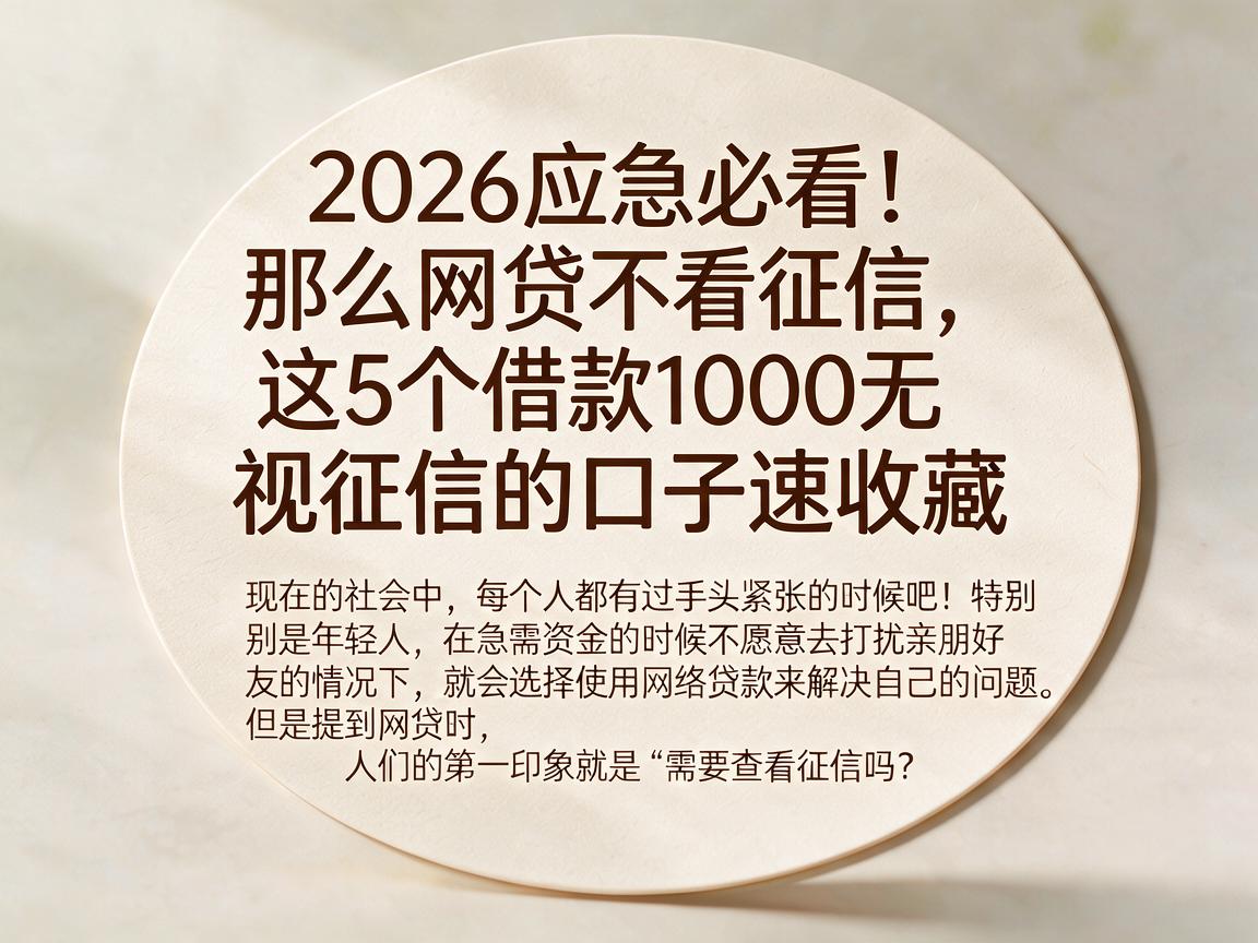 2026应急必看!那么网贷不看征信,这5个借款1000无视征信的口子速收藏