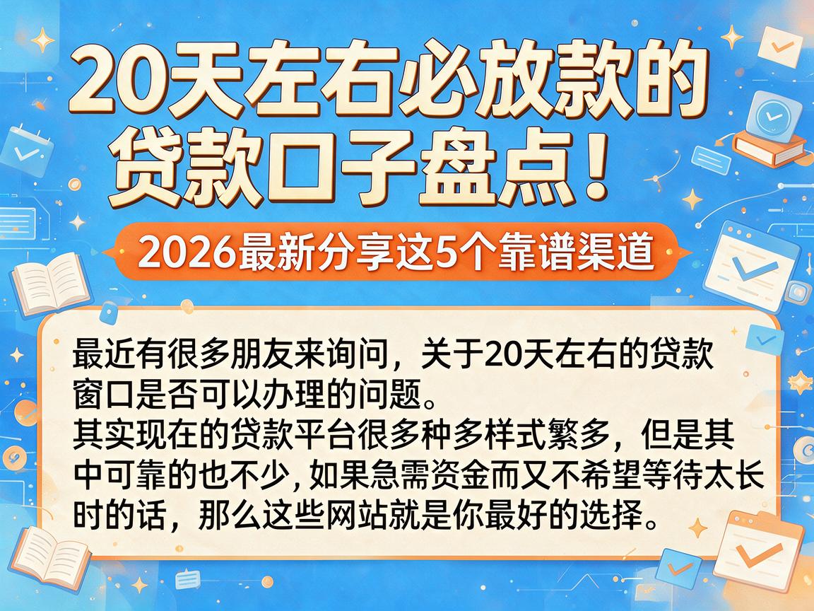 20天左右必放款的贷款口子盘点!2026最新分享这5个靠谱渠道