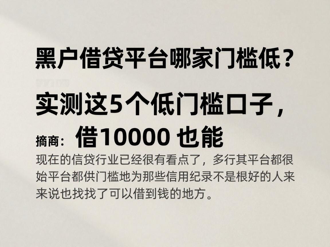黑户借钱平台哪家门槛低?实测这5个低门槛口子,借10000也能过