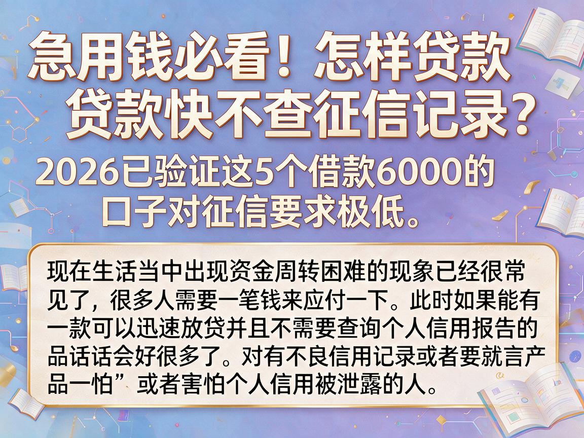 急用钱必看!怎样贷款快不查征信记录?2026已验证这5个借款6000的口子对征信要求极低